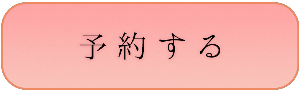 予約する